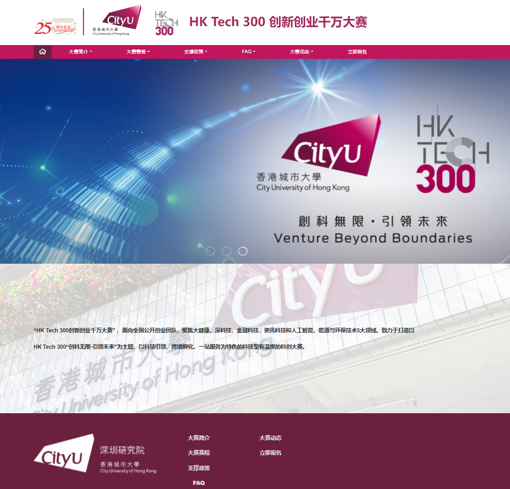 HK Tech 300 创新创业千万大赛报名系统-向明科技案例
