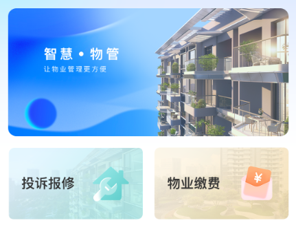 懿德物业管理系统